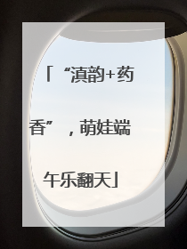 “滇韵+药香”，萌娃端午乐翻天