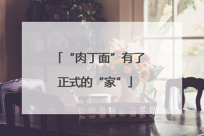 “肉丁面”有了正式的“家”
