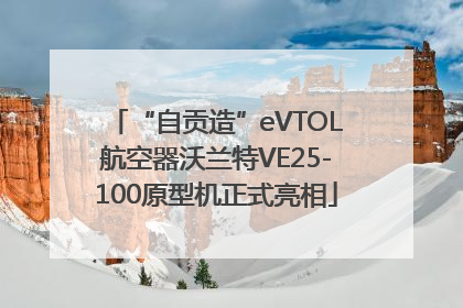“自贡造”eVTOL航空器沃兰特VE25-100原型机正式亮相