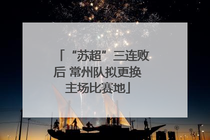 “苏超”三连败后 常州队拟更换主场比赛地