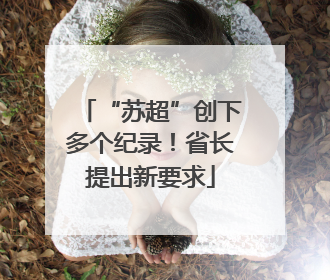 “苏超”创下多个纪录！省长提出新要求