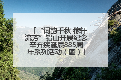 “词韵千秋 稼轩流芳”铅山开展纪念辛弃疾诞辰885周年系列活动（图）