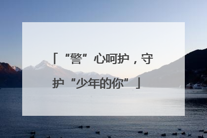 “警”心呵护，守护“少年的你”