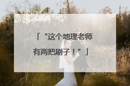 “这个地理老师有两把刷子！”