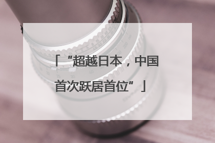 “超越日本，中国首次跃居首位”