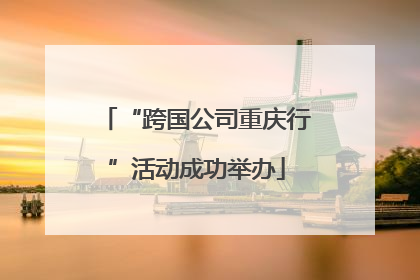 “跨国公司重庆行”活动成功举办