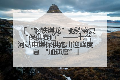 “钢铁煤龙”驰骋盛夏 “保供赛道”——七台河站电煤保供跑出迎峰度夏 “加速度”