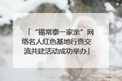 “锡常泰一家亲”网络名人红色基地行暨交流共建活动成功举办