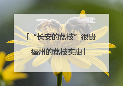 “长安的荔枝”很贵 福州的荔枝实惠