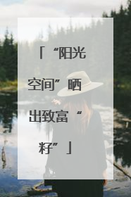 “阳光空间”晒出致富“籽”