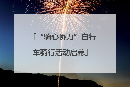 “骑心协力”自行车骑行活动启幕