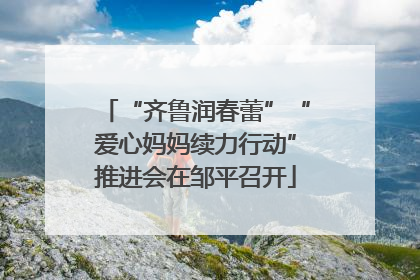“齐鲁润春蕾”“爱心妈妈续力行动”推进会在邹平召开
