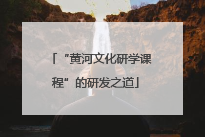 “黄河文化研学课程”的研发之道