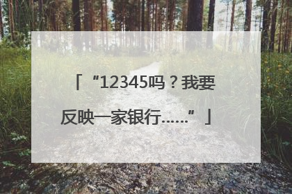 “12345吗？我要反映一家银行……”