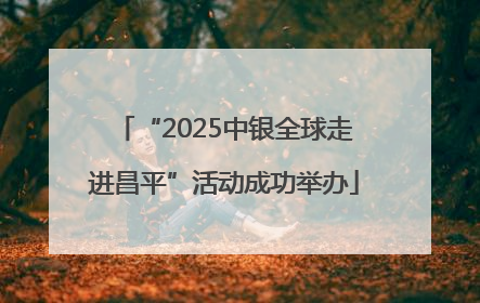 “2025中银全球走进昌平”活动成功举办