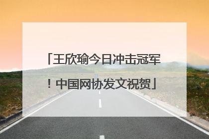 王欣瑜今日冲击冠军！中国网协发文祝贺