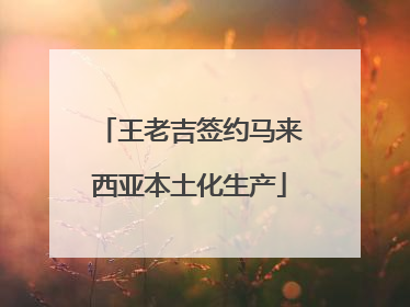 王老吉签约马来西亚本土化生产