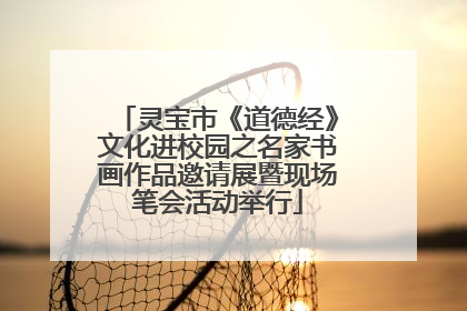灵宝市《道德经》文化进校园之名家书画作品邀请展暨现场笔会活动举行