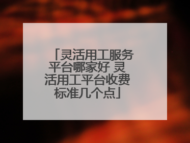 灵活用工服务平台哪家好 灵活用工平台收费标准几个点