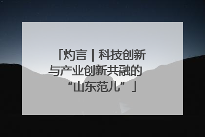 灼言｜科技创新与产业创新共融的“山东范儿”