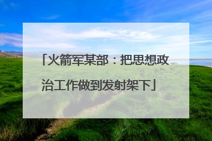 火箭军某部：把思想政治工作做到发射架下