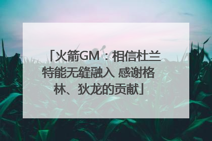火箭GM：相信杜兰特能无缝融入 感谢格林、狄龙的贡献
