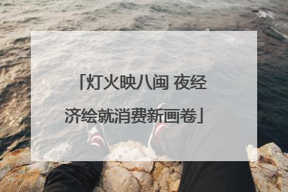 灯火映八闽 夜经济绘就消费新画卷