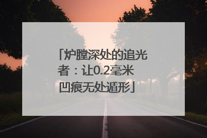 炉膛深处的追光者：让0.2毫米凹痕无处遁形