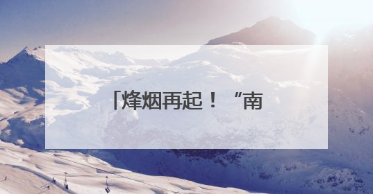 烽烟再起！“南徐州”喊话客场城市：跟着“苏超”游镇江，全免！