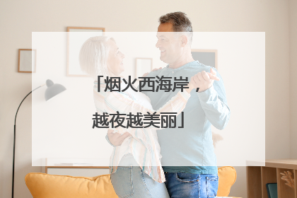 烟火西海岸，越夜越美丽