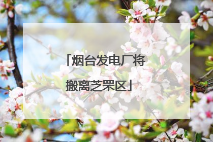 烟台发电厂将搬离芝罘区