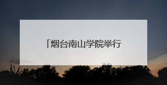 烟台南山学院举行2025届毕业典礼暨学位授予仪式
