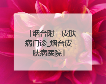 烟台附一皮肤病门诊_烟台皮肤病医院