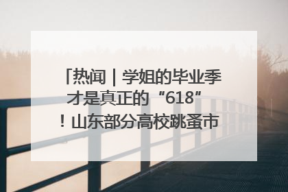 热闻｜学姐的毕业季才是真正的“618”！山东部分高校跳蚤市场时间表来啦