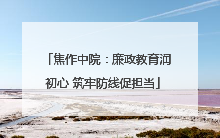 焦作中院：廉政教育润初心 筑牢防线促担当