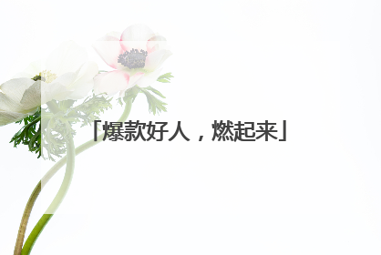 爆款好人，燃起来