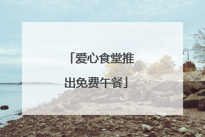 爱心食堂推出免费午餐