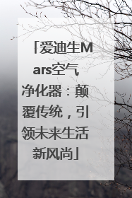 爱迪生Mars空气净化器：颠覆传统，引领未来生活新风尚