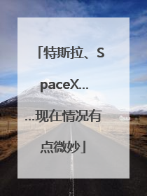 特斯拉、SpaceX……现在情况有点微妙