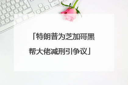 特朗普为芝加哥黑帮大佬减刑引争议