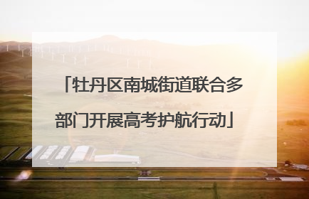牡丹区南城街道联合多部门开展高考护航行动