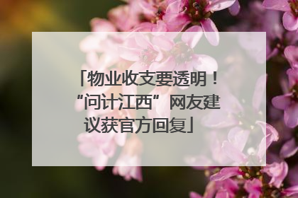 物业收支要透明！“问计江西”网友建议获官方回复