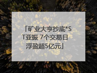矿业大亨抄底*ST亚振 7个交易日浮盈超5亿元