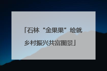 石林“金果果”绘就乡村振兴共富图景