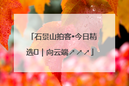 石景山拍客•今日精选⑳｜向云端↗↗↗