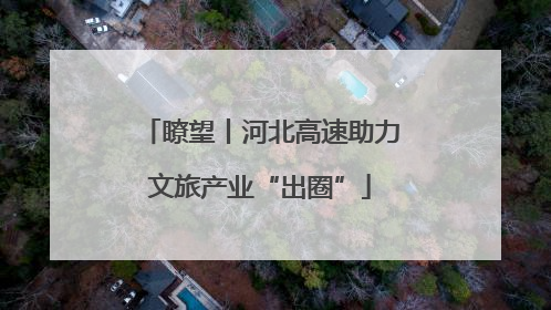 瞭望丨河北高速助力文旅产业“出圈”