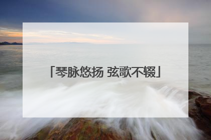 琴脉悠扬 弦歌不辍