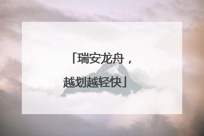 瑞安龙舟，越划越轻快