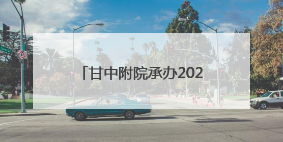 甘中附院承办2025年“中医药文化陇原行系列活动”暨“百市千县”中医药文化惠民活动（甘肃站）
