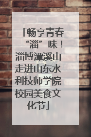 畅享青春“淄”味！淄博潭溪山走进山东水利技师学院校园美食文化节